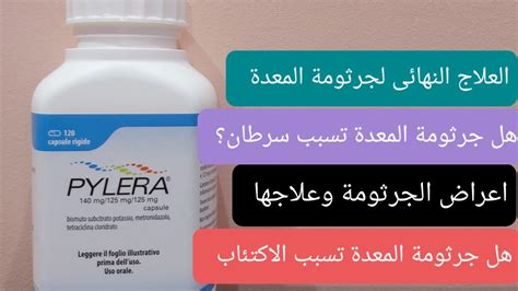 دواء جرثومة المعدة