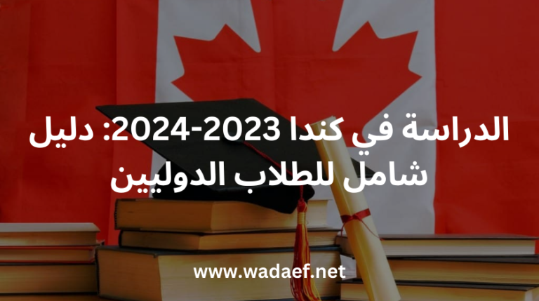 الدراسة في كندا 2023-2024: دليل شامل للطلاب الدوليين