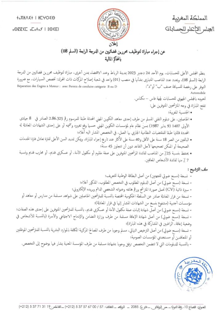 مباراة توظيف 41 منصب بالمجلس الأعلى للحسابات المجلس الأعلى للحسابات