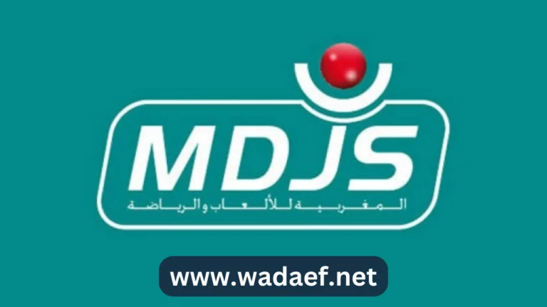 المغربية للألعاب والرياضة MDJS تعلن توظيف العديد من المناصب