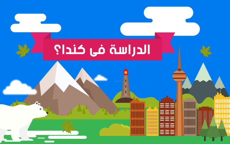 الدراسة في كندا 2023-2024: دليل شامل للطلاب الدوليين الدراسة في كندا 2023-2024: دليل شامل للطلاب الدوليين