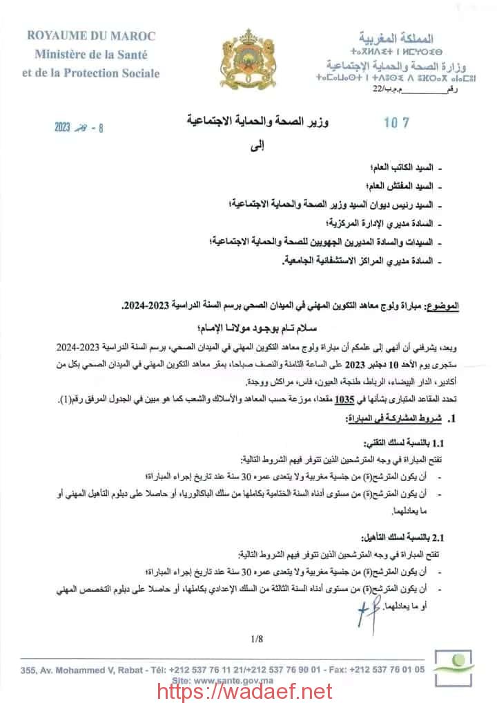 مباراة معاهد التكوين في الميدان الصحي 2023/2024: تعرف على الفرص والتفاصيل مباراة معاهد التكوين