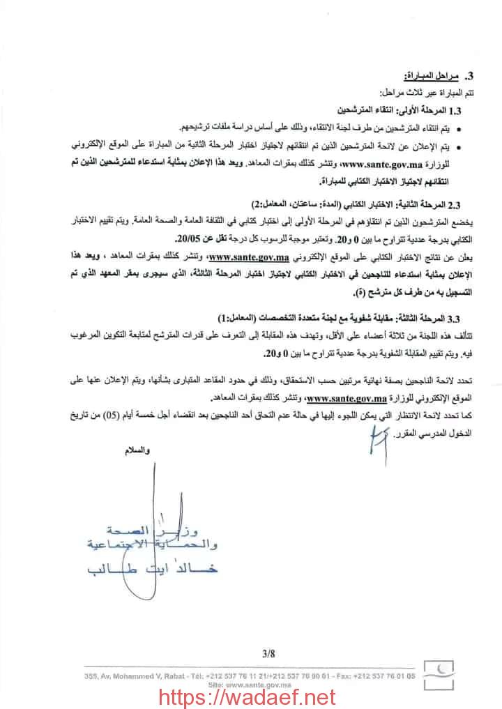 مباراة معاهد التكوين في الميدان الصحي 2023/2024: تعرف على الفرص والتفاصيل مباراة معاهد التكوين
