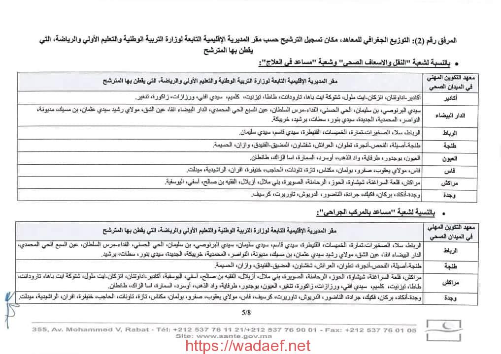 مباراة معاهد التكوين في الميدان الصحي 2023/2024: تعرف على الفرص والتفاصيل مباراة معاهد التكوين في الميدان الصحي 2023/2024: تعرف على الفرص والتفاصيل