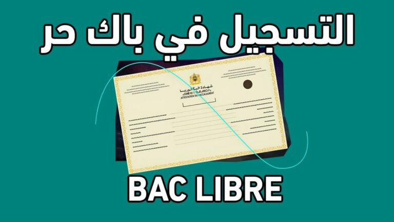 Bac Libre التسجيل لاجتياز امتحان الباكالوريا الحرة للعام الدراسي 2023-2024 Bac Libre التسجيل لاجتياز امتحان الباكالوريا الحرة للعام الدراسي 2023-2024