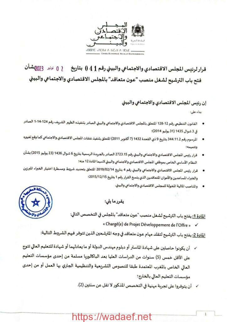 المجلس الاقتصادي والاجتماعي والبيئي (CESE) يعلن عن فرص توظيف في عدة مجالات CESE