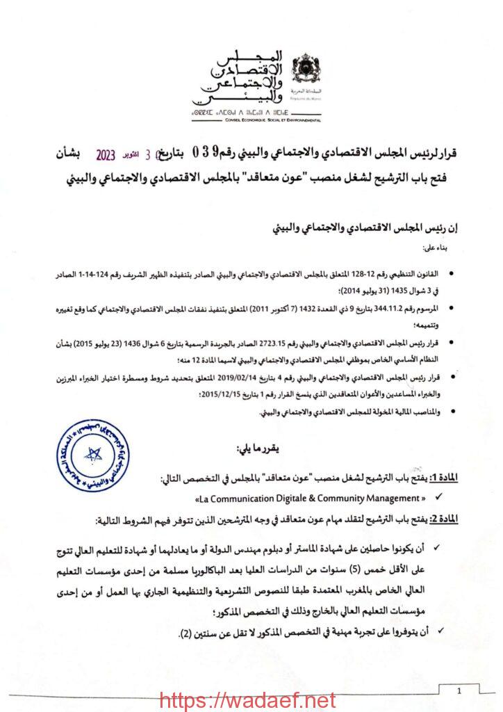 المجلس الاقتصادي والاجتماعي والبيئي (CESE) يعلن عن فرص توظيف في عدة مجالات المجلس الاقتصادي والاجتماعي والبيئي (CESE) يعلن عن فرص توظيف في عدة مجالات
