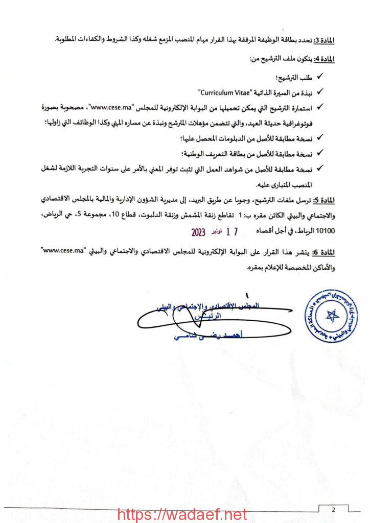 المجلس الاقتصادي والاجتماعي والبيئي (CESE) يعلن عن فرص توظيف في عدة مجالات المجلس الاقتصادي والاجتماعي والبيئي (CESE) يعلن عن فرص توظيف في عدة مجالات