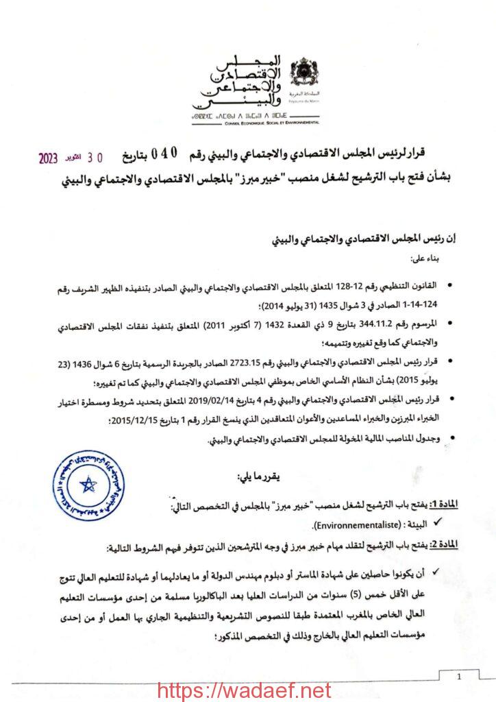 المجلس الاقتصادي والاجتماعي والبيئي (CESE) يعلن عن فرص توظيف في عدة مجالات المجلس الاقتصادي والاجتماعي والبيئي (CESE) يعلن عن فرص توظيف في عدة مجالات
