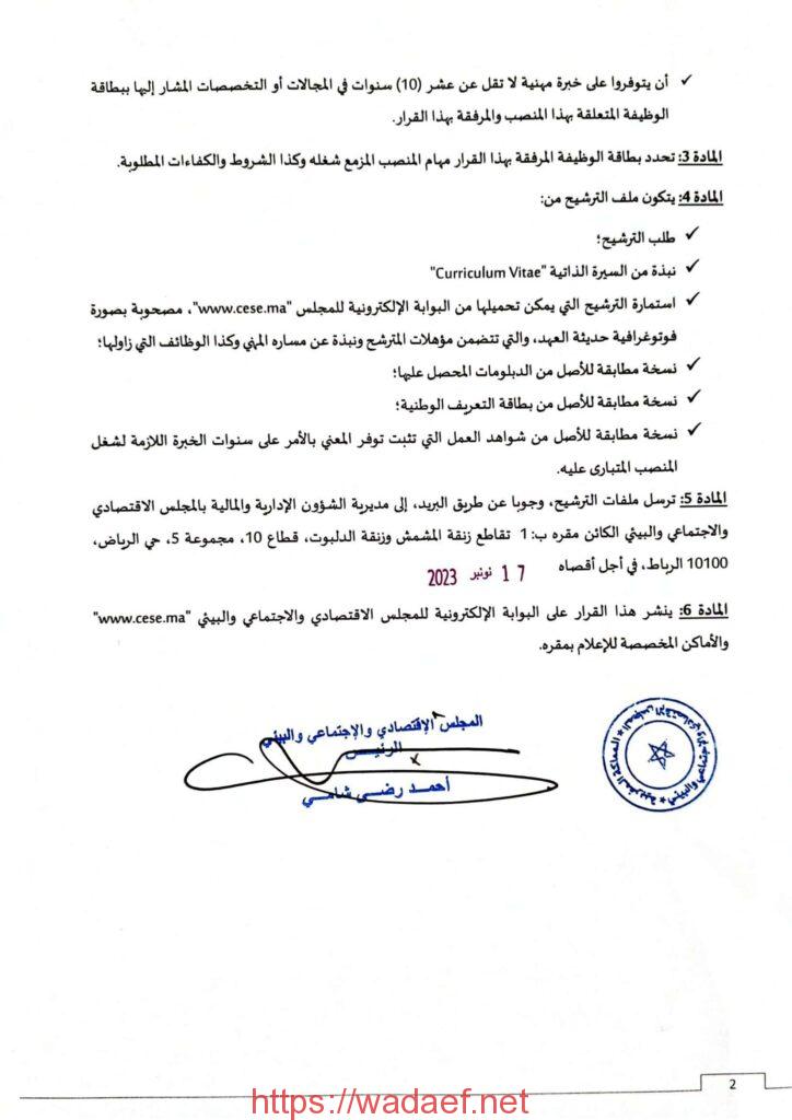 المجلس الاقتصادي والاجتماعي والبيئي (CESE) يعلن عن فرص توظيف في عدة مجالات المجلس الاقتصادي والاجتماعي والبيئي (CESE) يعلن عن فرص توظيف في عدة مجالات