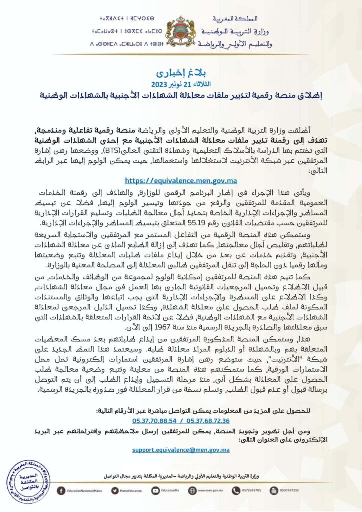 equivalence.men.gov.ma منصة معادلة الشهادات الأجنبية equivalence