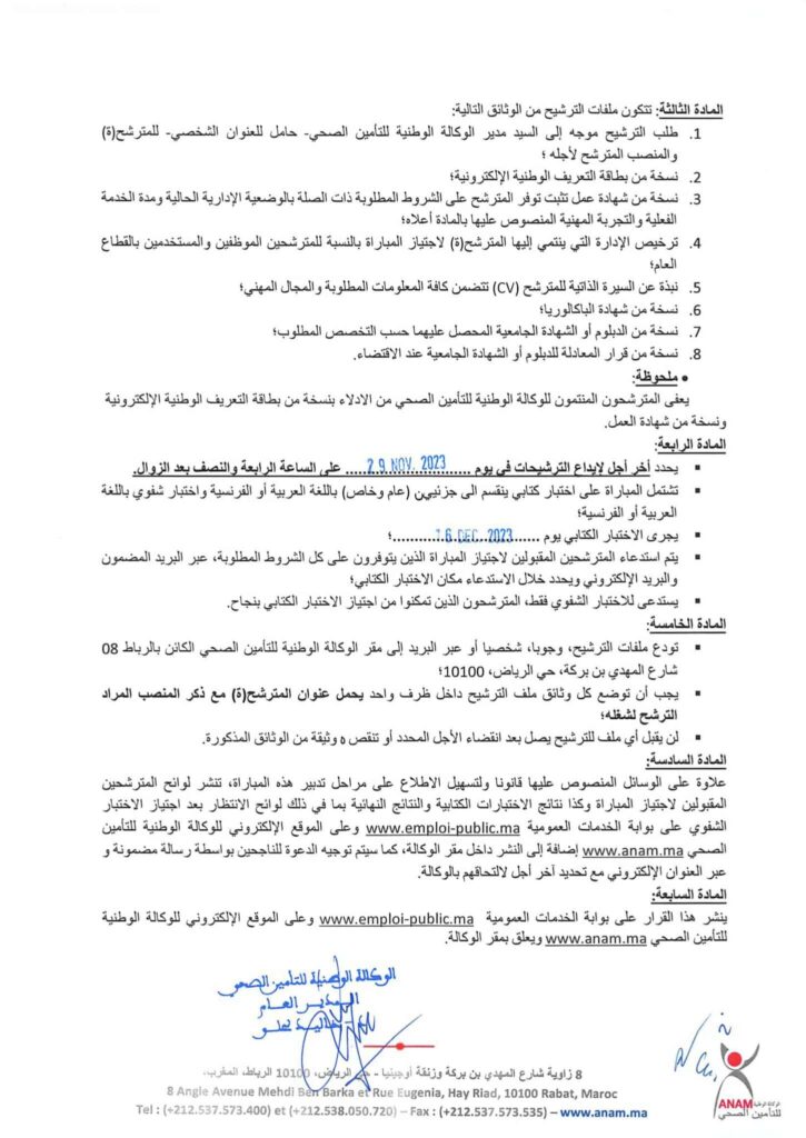الوكالة الوطنية للتأمين الصحي تعلن عن مباراة توظيف 7 مناصب