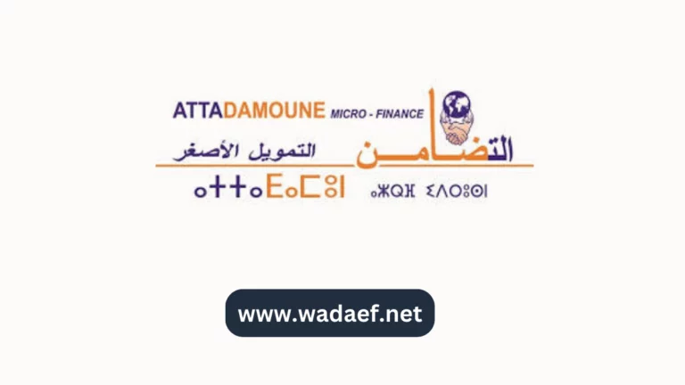 شركة Attadamoune Micro Finance تعلن عن حاجتها إلى أعوان تنمية