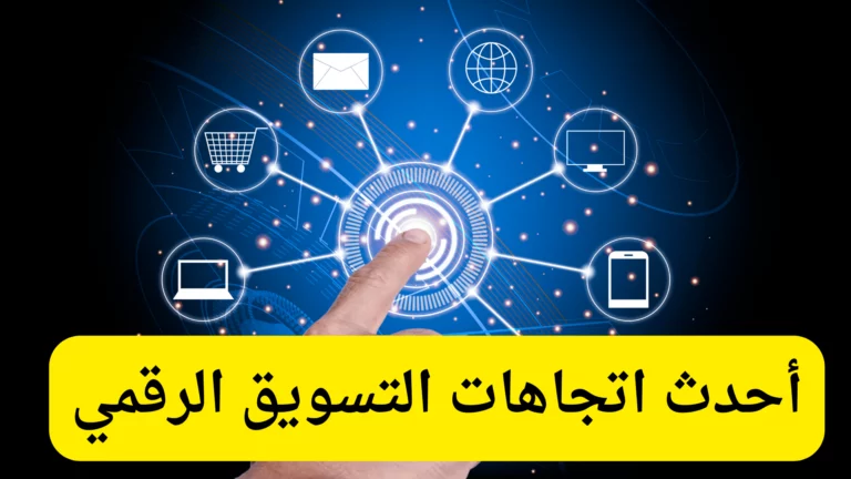 أحدث اتجاهات التسويق الرقمي 2024 أحدث اتجاهات التسويق الرقمي