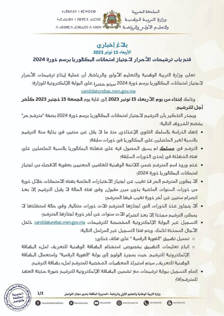 Bac Libre التسجيل لاجتياز امتحان الباكالوريا الحرة للعام الدراسي 2023-2024 Bac Libre