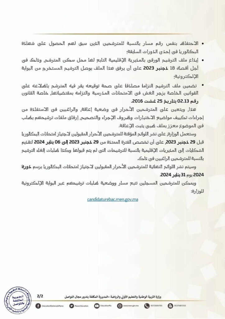 Bac Libre التسجيل لاجتياز امتحان الباكالوريا الحرة للعام الدراسي 2023-2024 Bac Libre التسجيل لاجتياز امتحان الباكالوريا الحرة للعام الدراسي 2023-2024