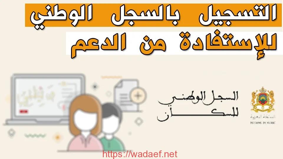 التسجيل في السجل الوطني للسكان للحصول على المساعدات الاجتماعية 2024 السجل الوطني للسكان