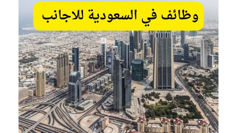 وظائف في السعودية للاجانب 2024 وظائف في السعودية