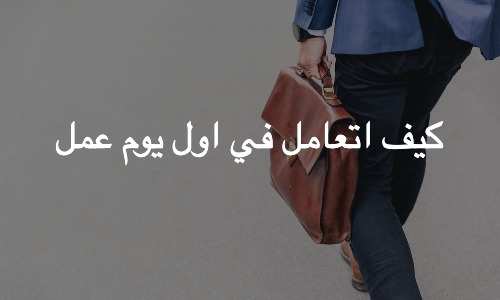 كيف اتعامل في اول يوم عمل اول يوم عمل