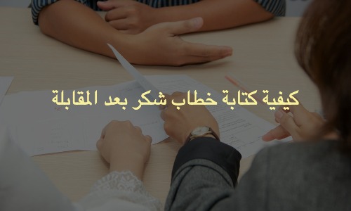 كيفية كتابة خطاب شكر بعد المقابلة كيفية كتابة خطاب شكر بعد المقابلة