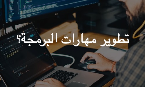 كيف يمكنني تطوير مهارات البرمجة؟ كيف يمكنني تطوير مهارات البرمجة؟