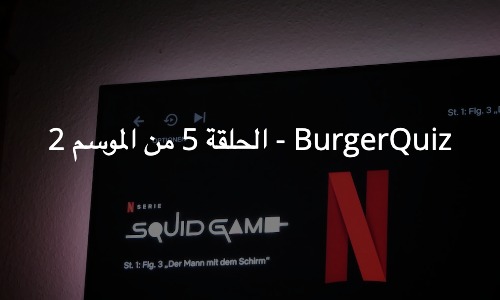 BurgerQuiz – الحلقة الخامسة من الموسم الثاني – Burger Quiz BurgerQuiz
