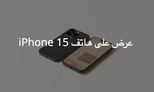 استفد من هذا العرض على هاتف iPhone 15 من Apple (فرصة لا تفوت) استفد من هذا العرض على هاتف iPhone 15 من Apple (فرصة لا تفوت)