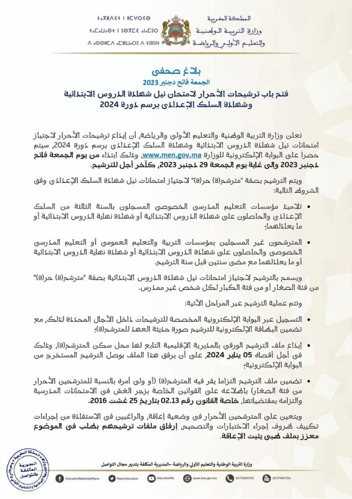 التسجيل لاجتياز امتحان الثالثة اعدادي احرار التاسعة حرة 2024 الثالثة اعدادي احرار