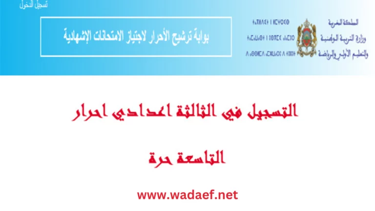 التسجيل لاجتياز امتحان الثالثة اعدادي احرار التاسعة حرة 2024 التسجيل لاجتياز امتحان الثالثة اعدادي احرار التاسعة حرة 2024