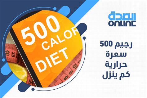 اكل 500 سعرة حرارية في اليوم كم ينزل؟ اكل 500 سعرة حرارية في اليوم كم ينزل؟