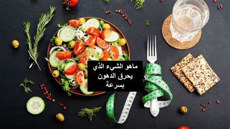 ما هي الشيء الذي ينقص الوزن بسرعة؟ ما هي الشيء الذي ينقص الوزن بسرعة؟