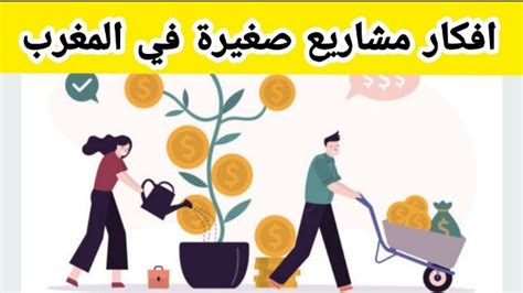 مشاريع مربحة في المغرب بالسيارة مشاريع مربحة في المغرب بالسيارة