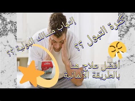 علاج كثرة التبول عند الرجال علاج كثرة التبول عند الرجال