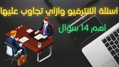El Zatoona – ازاي تنجح في مقابلة العمل و أهم الاسئلة – Acing the interview El Zatoona - ازاي تنجح في مقابلة العمل و أهم الاسئلة - Acing the interview