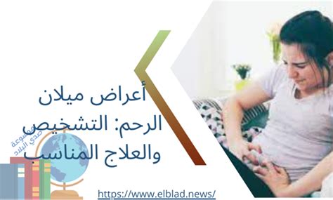 أعراض ميلان الرحم أعراض ميلان الرحم