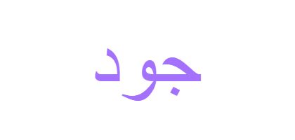 جود شحالتوغ – موضوع طب بديل جود شحالتوغ - موضوع طب بديل