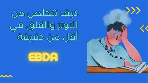 كيف تمنع التوتر والقلق كيف تمنع التوتر والقلق