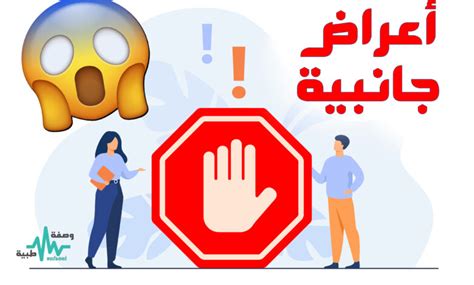 هل الأعراض الجانبية للدواء هل الأعراض الجانبية للدواء