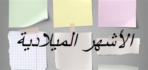 حفظ الاشهر بالانجليزي حفظ الاشهر بالانجليزي