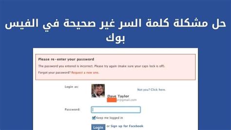 حل مشكلة كلمة السر غير صحيحة في الفيس بوك حل مشكلة كلمة السر غير صحيحة في الفيس بوك