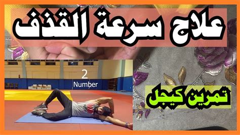 سرعة القذف تمارين كيجل للرجال pdf سرعة القذف تمارين كيجل للرجال pdf