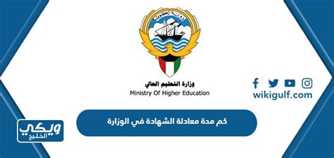 كم تاخذ معادلة الشهادة في الوزارة كم تاخذ معادلة الشهادة في الوزارة