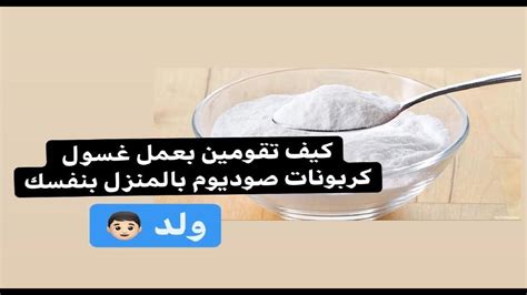 كيف استخدم غسول بيكربونات الصوديوم للحمل بولد كيف استخدم غسول بيكربونات الصوديوم للحمل بولد