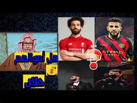 هل رواتب اللاعبين حرام هل رواتب اللاعبين حرام