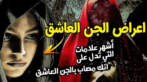 الجن العاشق الرجل