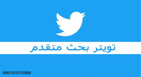 تويتر بحث فيديو تويتر بحث فيديو