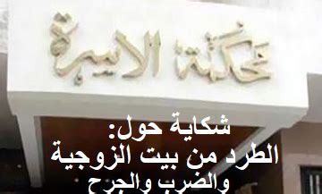 شكاية مغادرة بيت الزوجية شكاية مغادرة بيت الزوجية