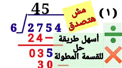 طريقة شرح القسمة للصف الثالث