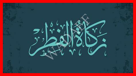 30 زكاة الفطر 30 زكاة الفطر