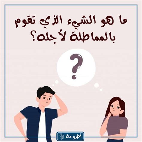 أسئلة للحبيب باللهجة الجزائرية أسئلة للحبيب باللهجة الجزائرية